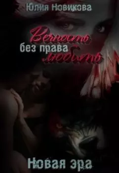 Вечность без права любить. Новая эра (часть I. Остров)