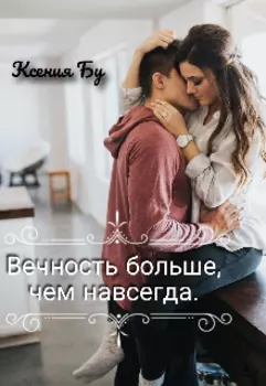 Вечность больше, чем навсегда.