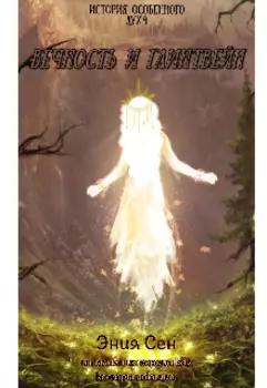 Вечность и глентвейн