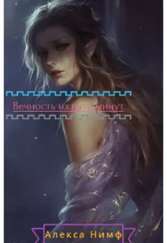 Вечность из пяти минут