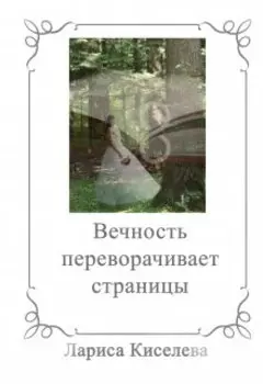 Вечность переворачивает страницы