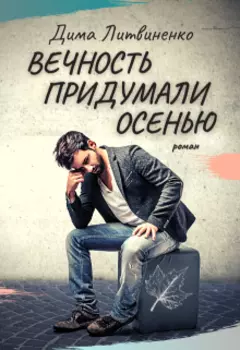 Вечность придумали осенью