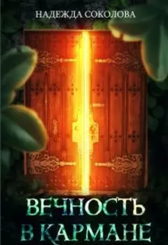 Вечность в кармане
