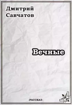 Вечные
