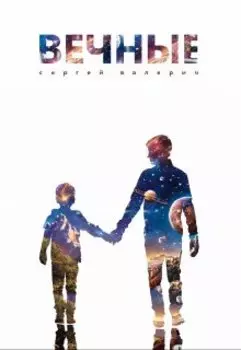 Вечные