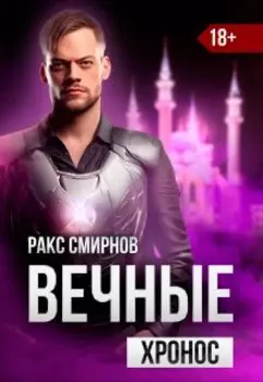 Вечные - Хронос (том 3)