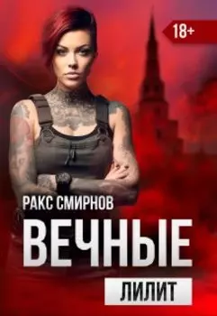 Вечные - Лилит (том 2)
