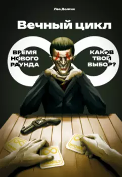 Вечный цикл