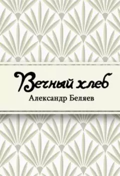 Вечный хлеб