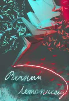 Вечный летописец