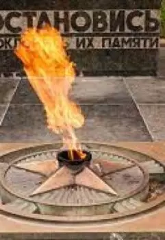 Вечный огонь