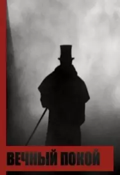 Вечный покой