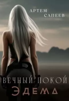 Вечный покой Эдема