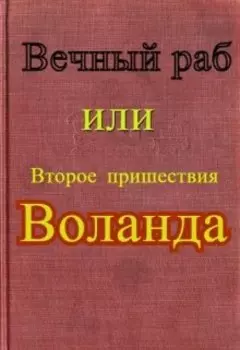 Вечный раб или второе пришествия Воланда
