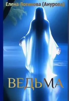 Ведьма