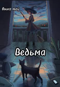 Ведьма