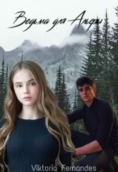 Ведьма для Альфы