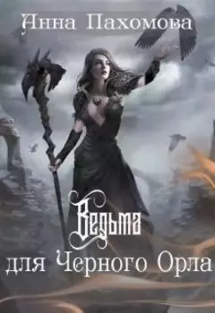 Ведьма для Черного Орла