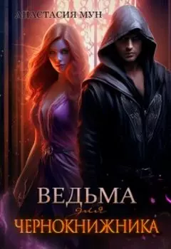 Ведьма для чернокнижника