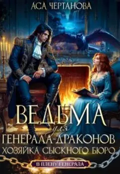 Ведьма для Генерала драконов. Хозяйка сыскного бюро