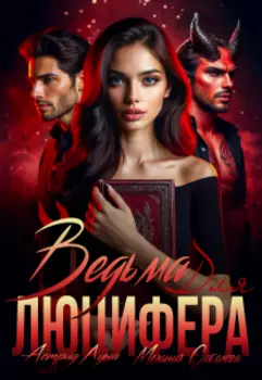 Ведьма для Люцифера