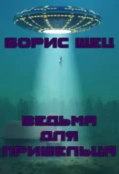 Ведьма для пришельца