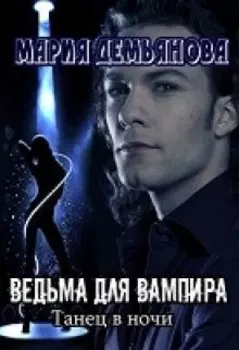 Ведьма для вампира
