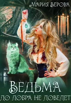 Ведьма до добра не доведёт!