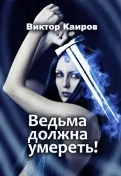 Ведьма должна умереть!