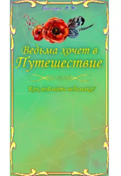 Ведьма хочет в путешествие. Как поймать ведьмака.
