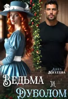 Ведьма и Дуболом