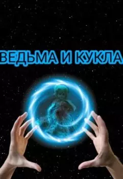 Ведьма и кукла
