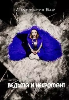 Ведьма и Некромант