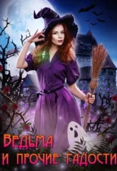 Ведьма и прочие гадости