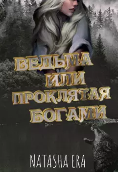 Ведьма или Проклятая Богами