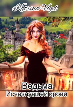 Ведьма исчезнувшей крови