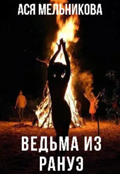 Ведьма из Рануэ