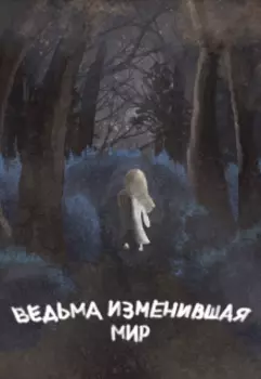 Ведьма изменившая мир