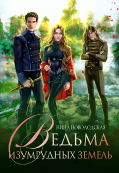 Ведьма изумрудных земель