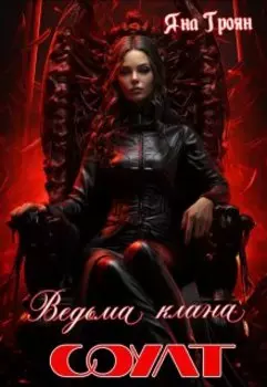 Ведьма клана Соулт