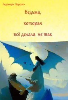 Ведьма, которая все делала не так