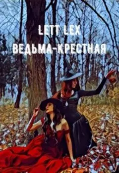 Ведьма-крёстная