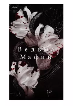 Ведьма мафии