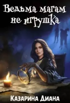 Ведьма магам не игрушка