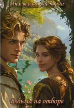 Ведьма на отборе