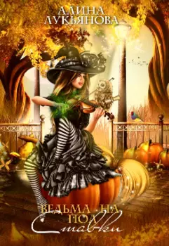 Ведьма на пол ставки