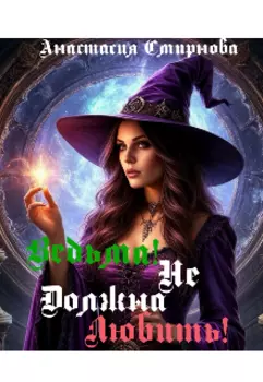 Ведьма! Не должна любить.