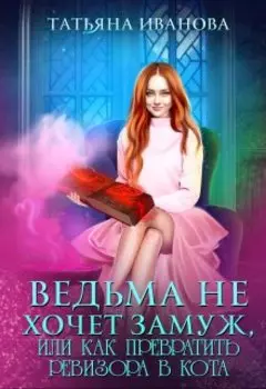 Ведьма не хочет замуж, или как превратить ревизора в кота