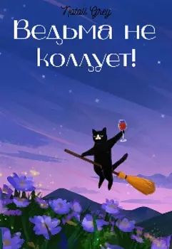 Ведьма не колдует!