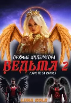 Ведьма. Оружие Императора